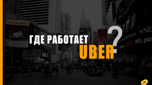 В каких странах работает UBER на Апрель 2026