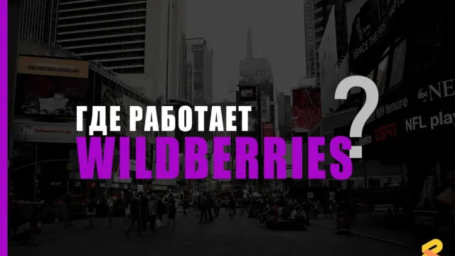 В каких странах работает Wildberries на Апрель 2026