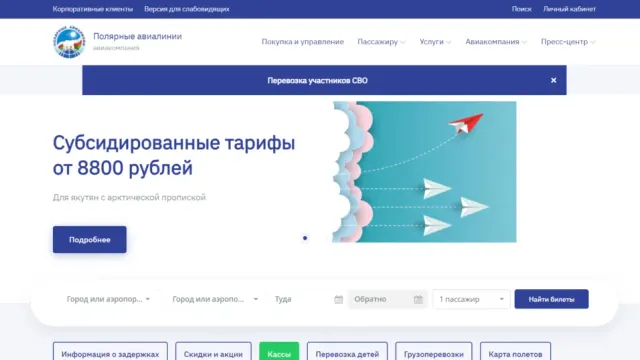 Как оплатить билеты авиакомпании Полярные Авиалинии онлайн