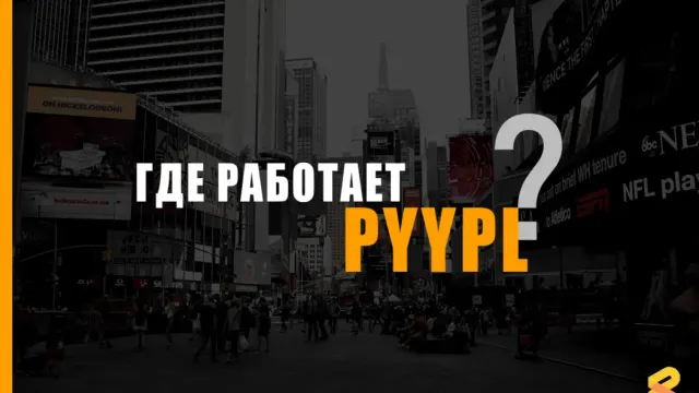 В каких странах работает карта PYYPL (сервис временно закрыт) в 2026?