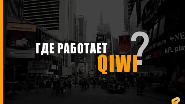 В каких странах работает QIWI на Апрель 2026