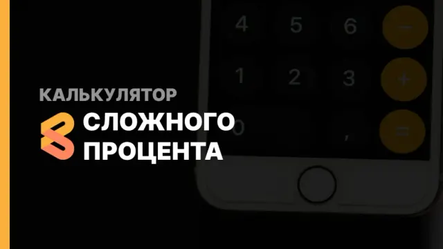 Калькулятор сложного процента с учетом инфляции