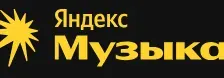 Яндекс.Музыка