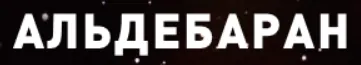 Альдебаран