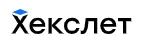 Хекслет