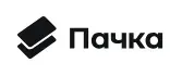 Пачка