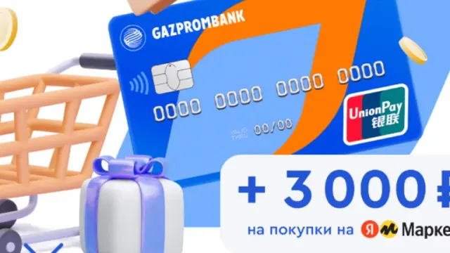 Льготные условия оформления кредитной карты UnionPay в Газпромбанке