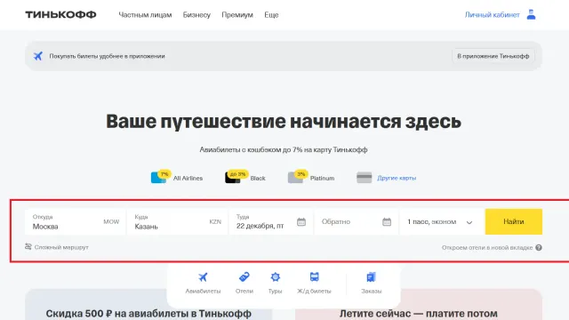 Обзор сервиса Тинькофф Путешествия
