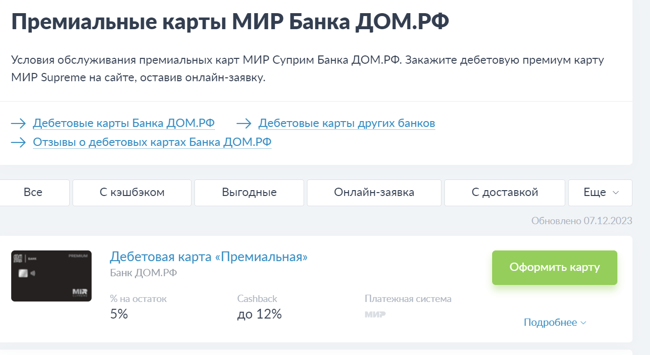 Карта Mir Supreme Банк Дом РФ_1.png