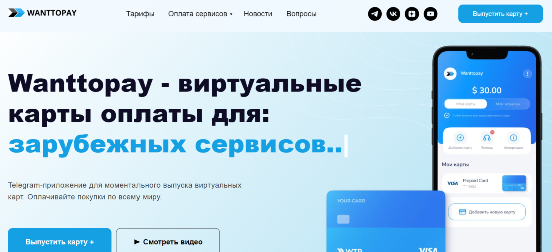 Обзор сервиса Wanttopay 1.png