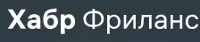 Хабр Фриланс