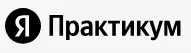 Яндекс Практикум
