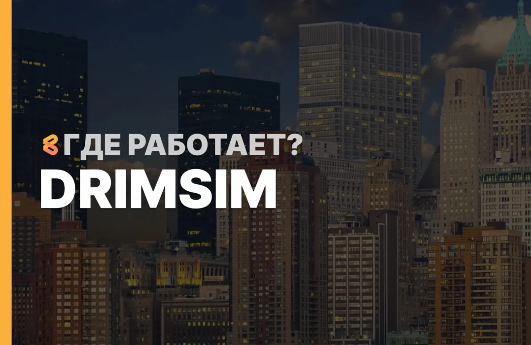 В каких странах работает DrimSim на Апрель 2026