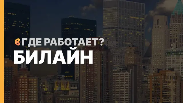 В каких странах работает Билайн на Апрель 2026