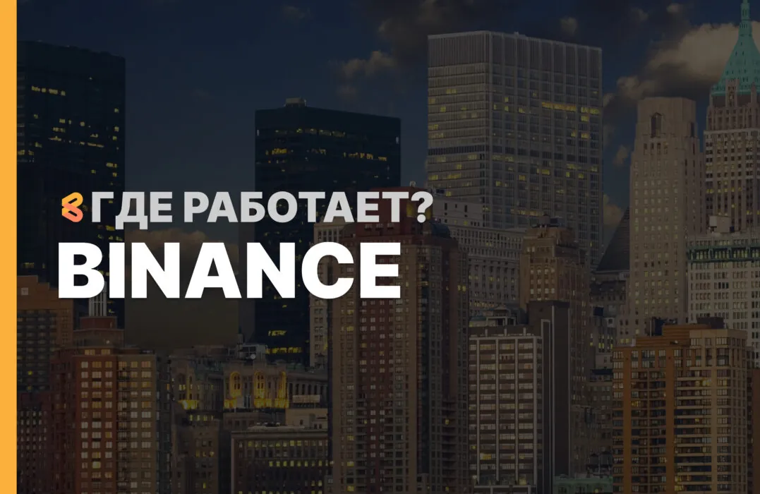 В каких странах работает Binance на Апрель 2026