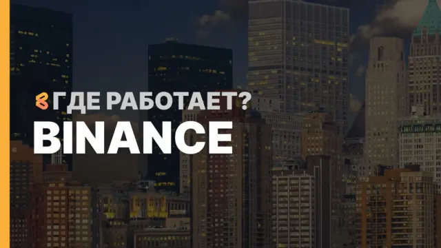 В каких странах работает Binance на Апрель 2026