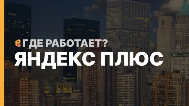 В каких странах работает Яндекс Плюс на Апрель 2026
