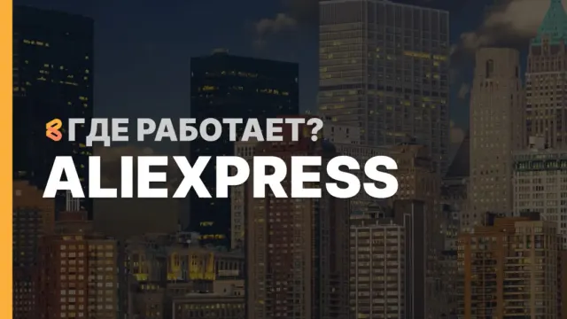 В каких странах работает AliExpress на Апрель 2026