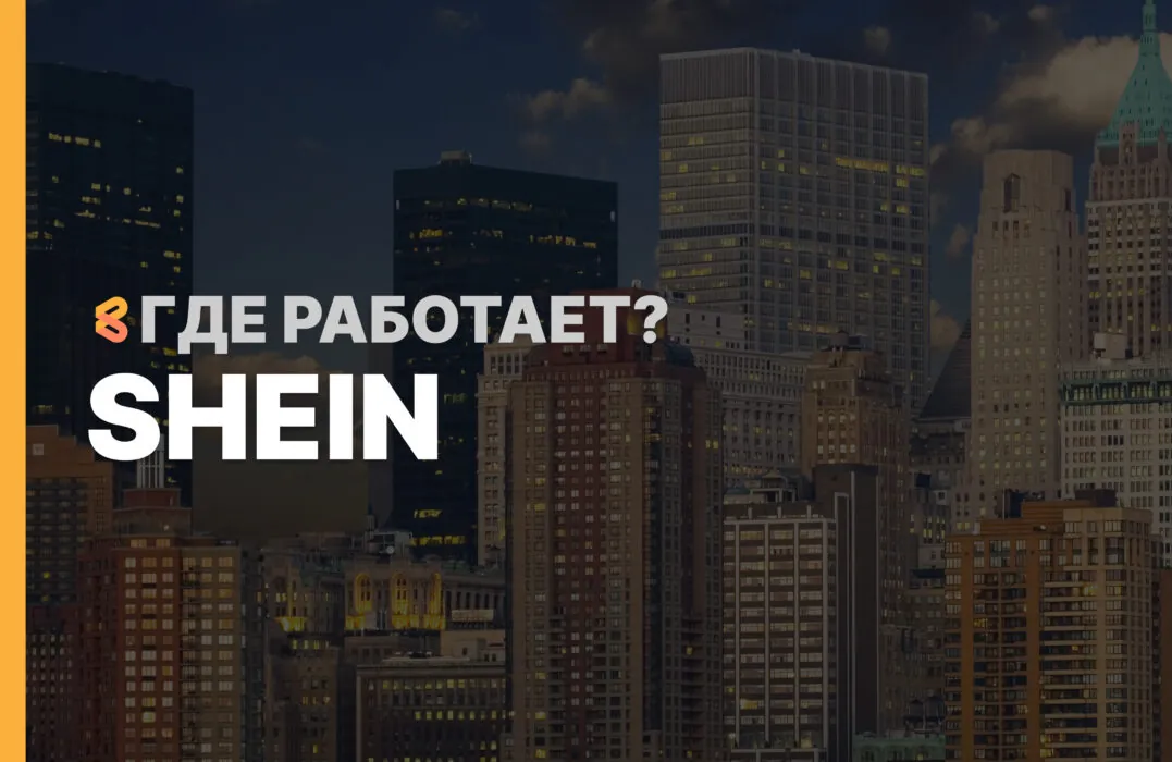 В каких странах работает SHEIN на Апрель 2026