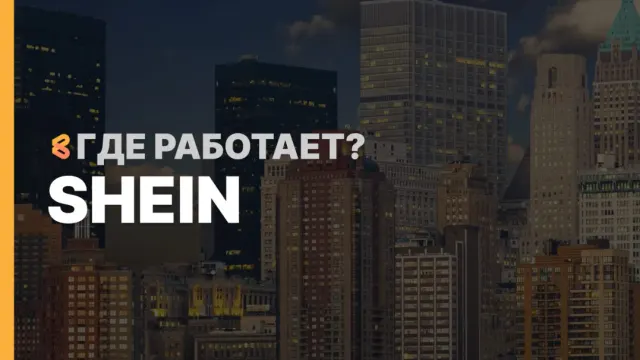 В каких странах работает SHEIN на Апрель 2026