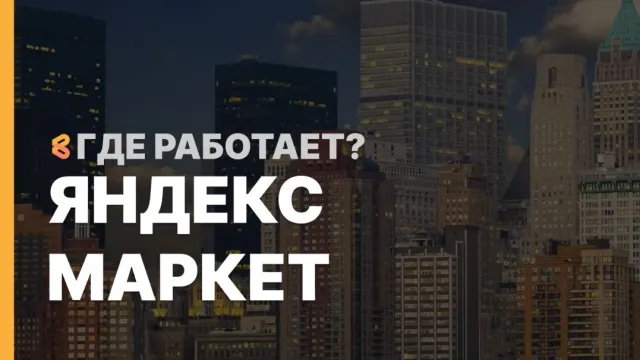 В каких странах работает Яндекс Маркет на Апрель 2026