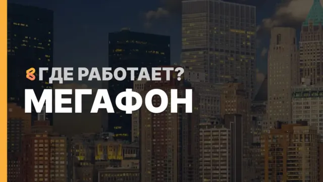 В каких странах работает Мегафон на Апрель 2026