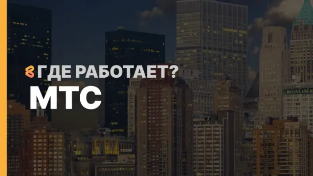 В каких странах работает МТС на Апрель 2026
