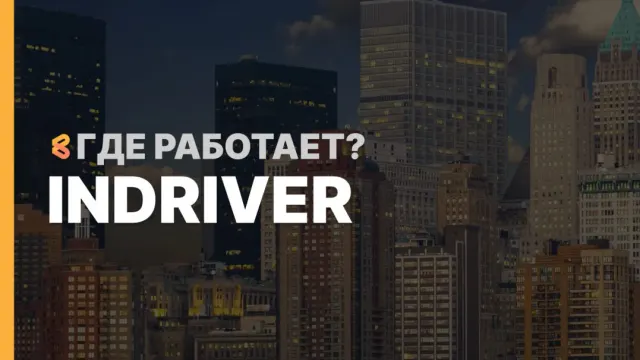 В каких странах работает InDriver на Апрель 2026