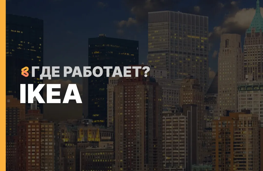 В каких странах работает IKEA на Апрель 2026