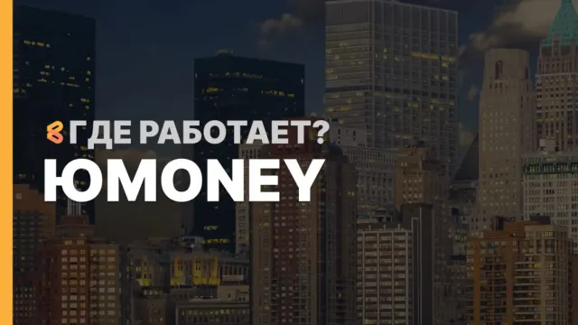 В каких странах работает ЮMoney на Апрель 2026