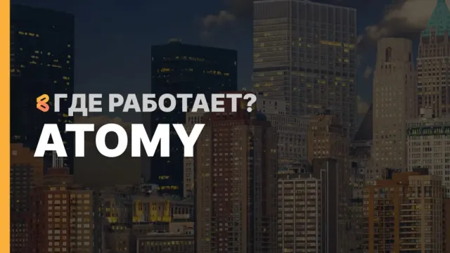 В каких странах работает Atomy на Апрель 2026
