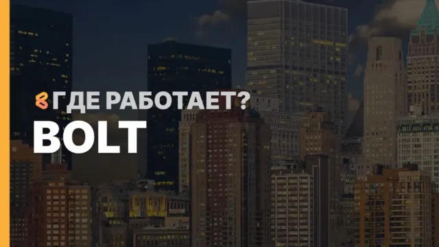 В каких странах работает Bolt на Апрель 2026