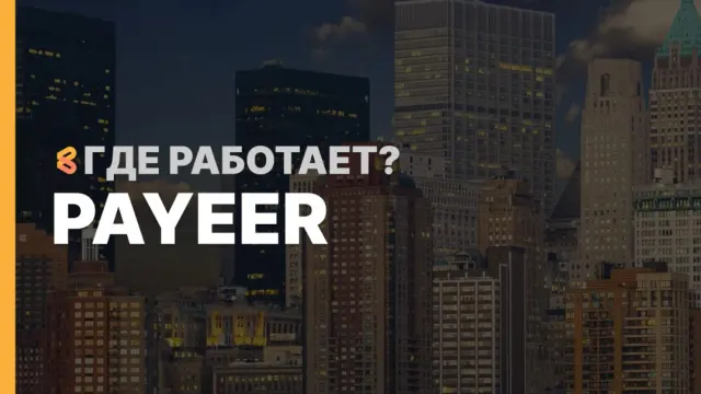 В каких странах работает Payeer на Апрель 2026