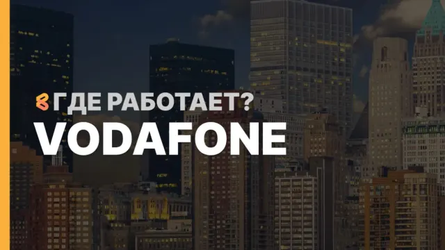 В каких странах работает Vodafone на Апрель 2026