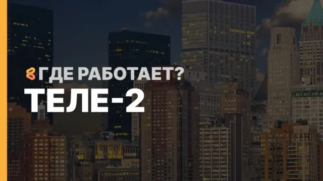 В каких странах работает Теле-2 на Апрель 2026
