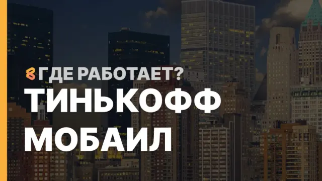 В каких странах работает Тинькофф Мобаил на Апрель 2026