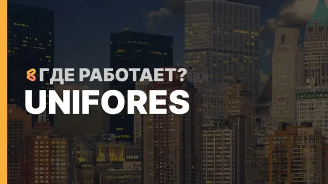 В каких странах работает Uni Fores на Апрель 2026