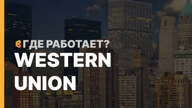 В каких странах работает Western Union на Апрель 2026