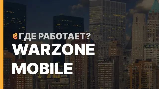 В каких странах работает Warzone mobile на Апрель 2026