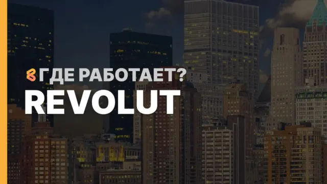 В каких странах работает Revolut на Апрель 2026