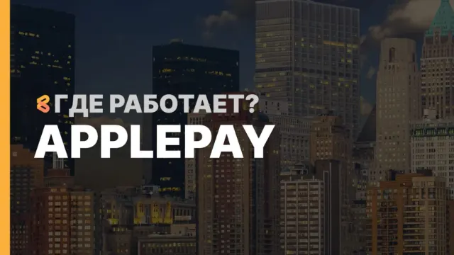 В каких странах работает ApplePay на Апрель 2026