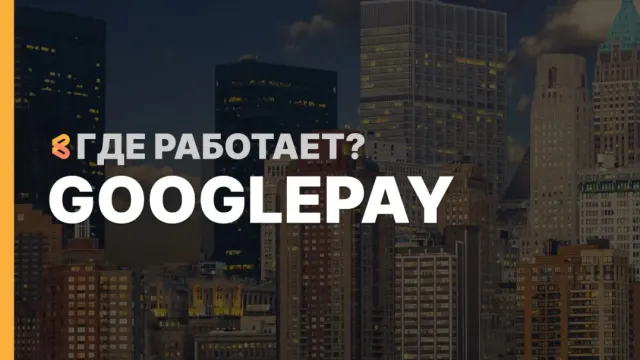 В каких странах работает GooglePay на Апрель 2026