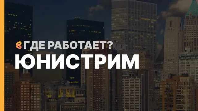 В каких странах работает Юнистрим на Апрель 2026