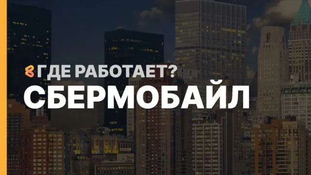 В каких странах работает СберМобайл на Апрель 2026