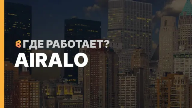 В каких странах работает Airalo на Апрель 2026