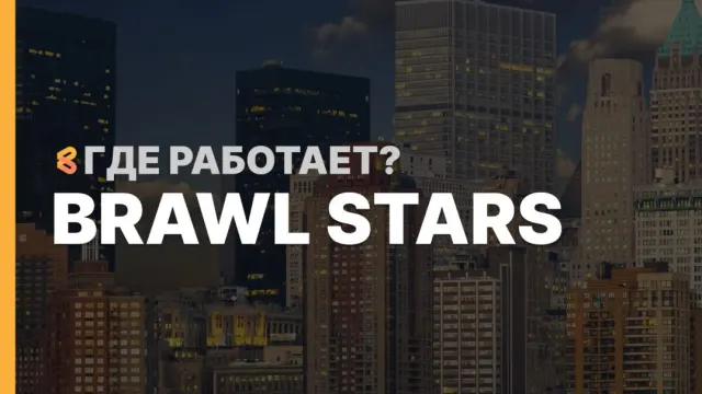 В каких странах работает Brawl Stars на Апрель 2026