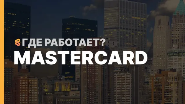В каких странах работает карта Mastercard на Апрель 2026