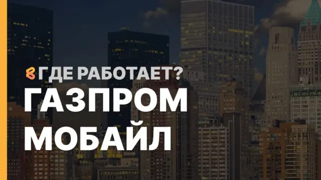 В каких странах работает Газпром Мобайл на Апрель 2026