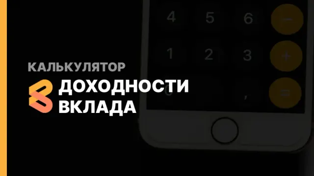 Калькулятор доходности вклада