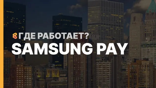 В каких странах работает Samsung Pay на Апрель 2026